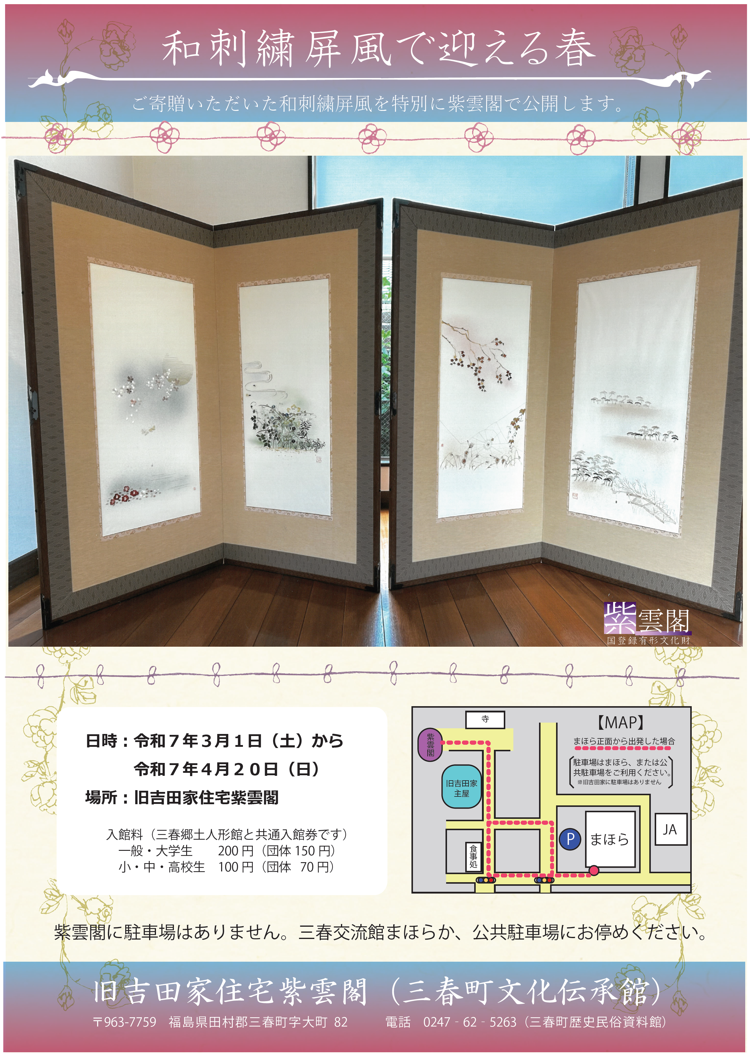 旧吉田家住宅紫雲閣にて展示「和刺繍屏風で迎える春」開催 | 歴史民俗